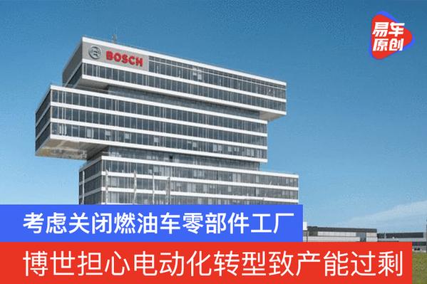 转型阵痛 博世关厂预警背后的燃油车零部件产业变局